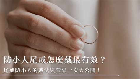 2023尾戒禁忌|防小人尾戒怎麼戴最有效？尾戒防小人的戴法與禁忌一。